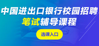 中國(guó)進(jìn)出口銀行筆試課程