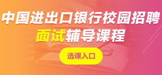 中國(guó)進(jìn)出口銀行面試課程