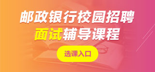 郵政儲(chǔ)蓄銀行面試課程