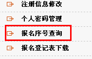 2013年國家公務(wù)員考試報名序號找回方法