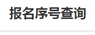 國家公務員考試江蘇報名序號查詢