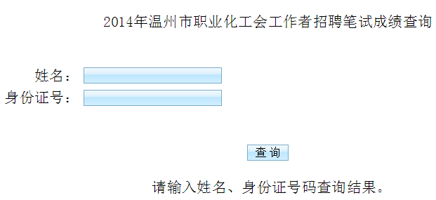 浙江溫州社區(qū)工作者筆試成績查詢 浙江溫州社區(qū)工作者筆試成績查詢
