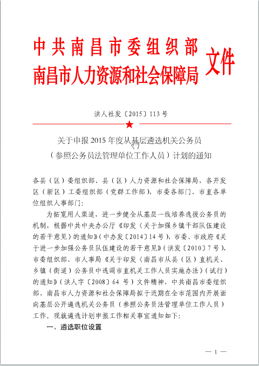 2015江西南昌市機關(guān)公務(wù)員（參照公務(wù)員法管理單位工作人員）遴選通知