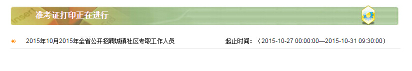 2015陜西社區(qū)招聘考試準(zhǔn)考證打印入口