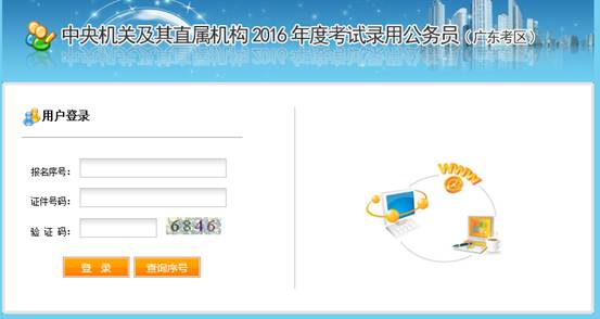 2016年國家公務員考試【廣東考區(qū)】報名確認