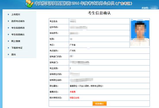 2016年國家公務員考試【廣東考區(qū)】報名確認