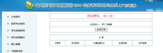 2016年國家公務員考試【廣東考區(qū)】報名確認