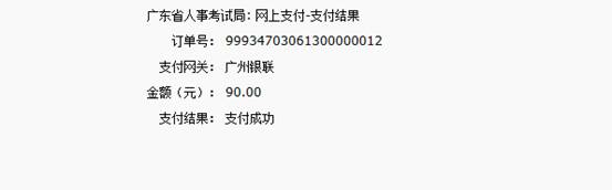 2016年國家公務員考試【廣東考區(qū)】報名確認