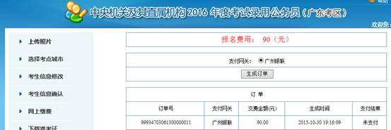 2016年國家公務員考試【廣東考區(qū)】報名確認