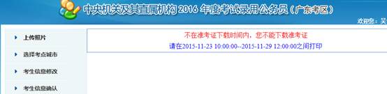 2016年國家公務員考試【廣東考區(qū)】報名確認