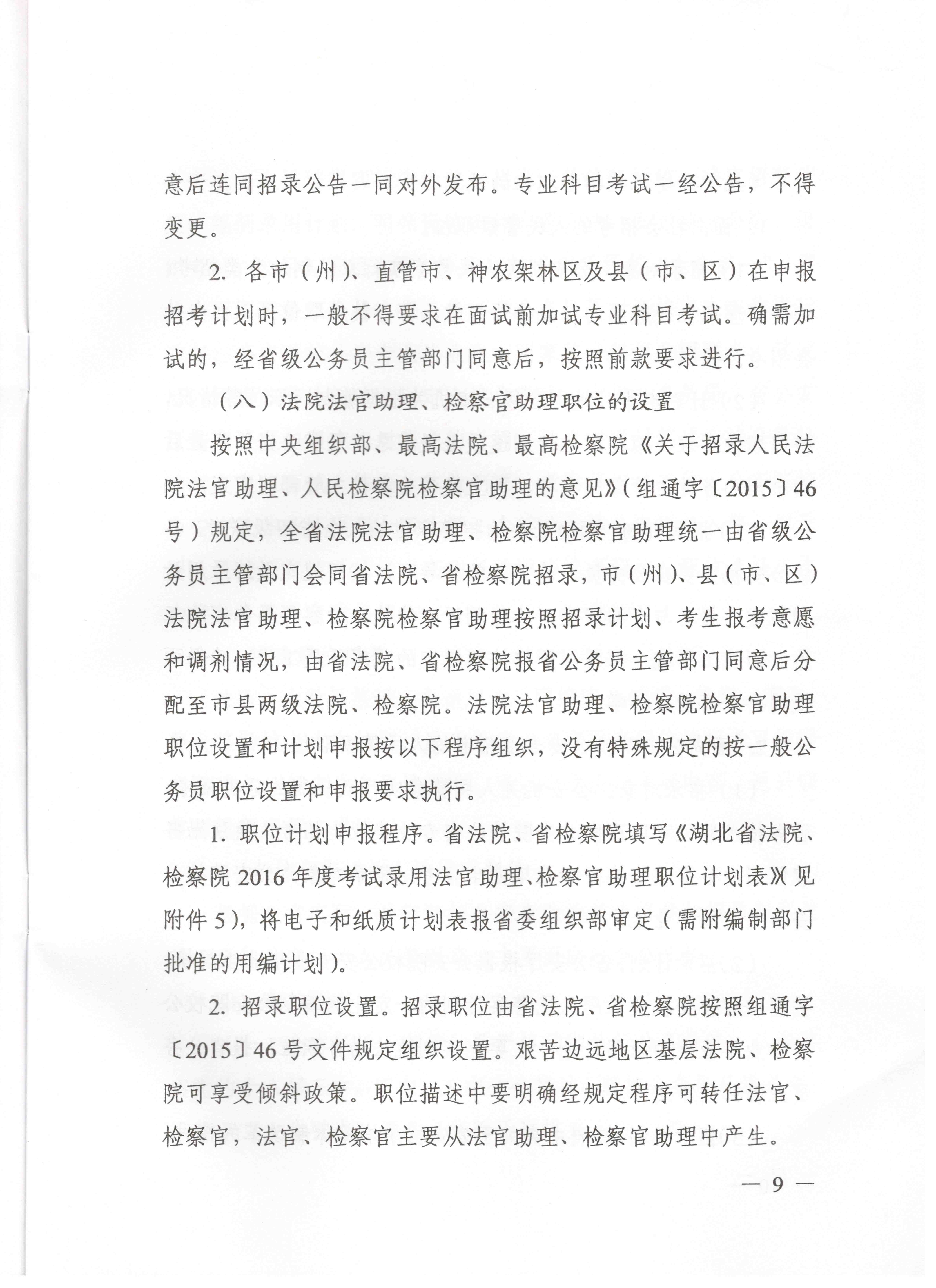 關(guān)于申報湖北省2016年湖北公務(wù)員四級聯(lián)考編制和職位計劃的通知