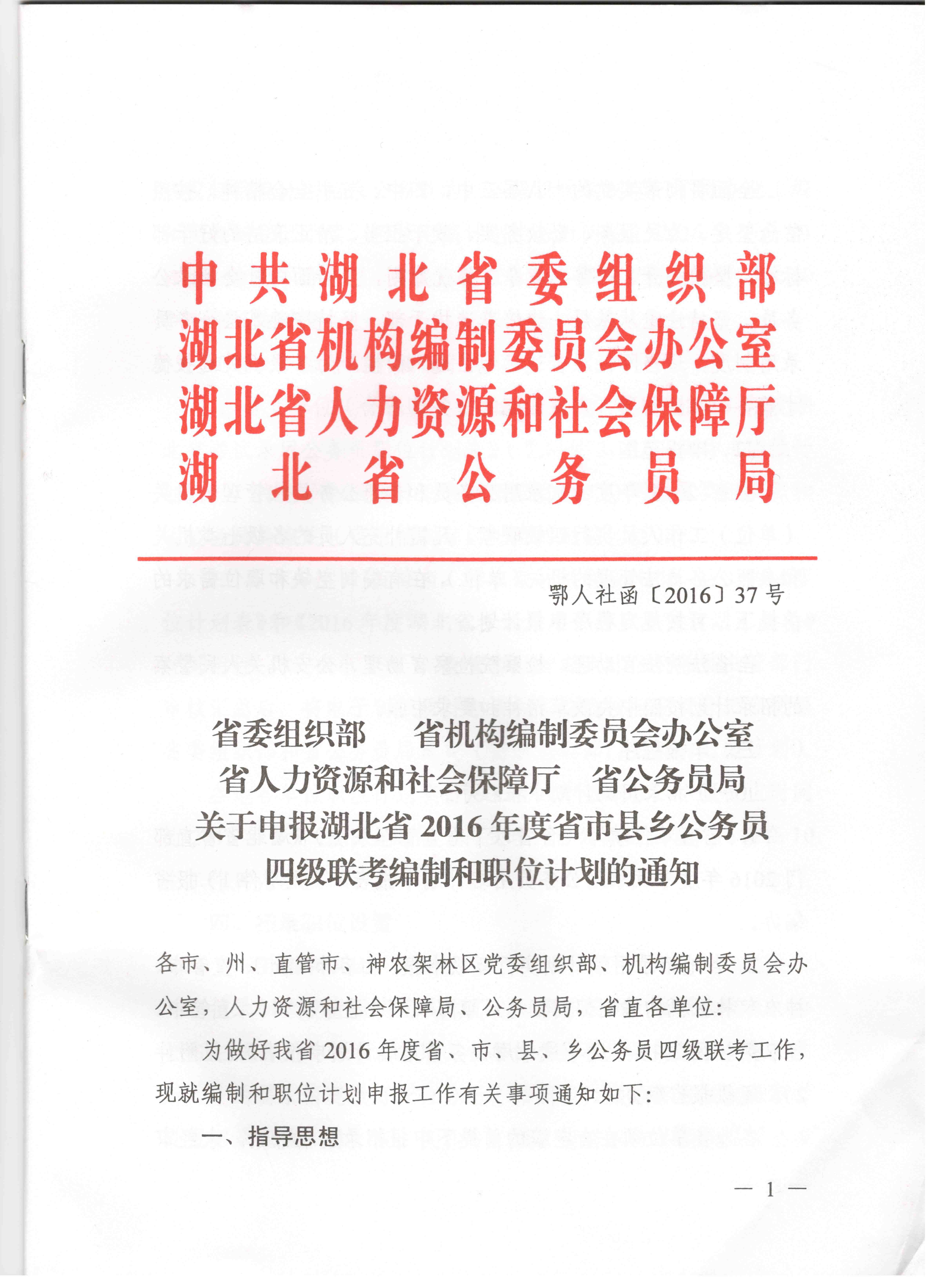 關(guān)于申報(bào)湖北省2016年湖北公務(wù)員四級(jí)聯(lián)考編制和職位計(jì)劃的通知