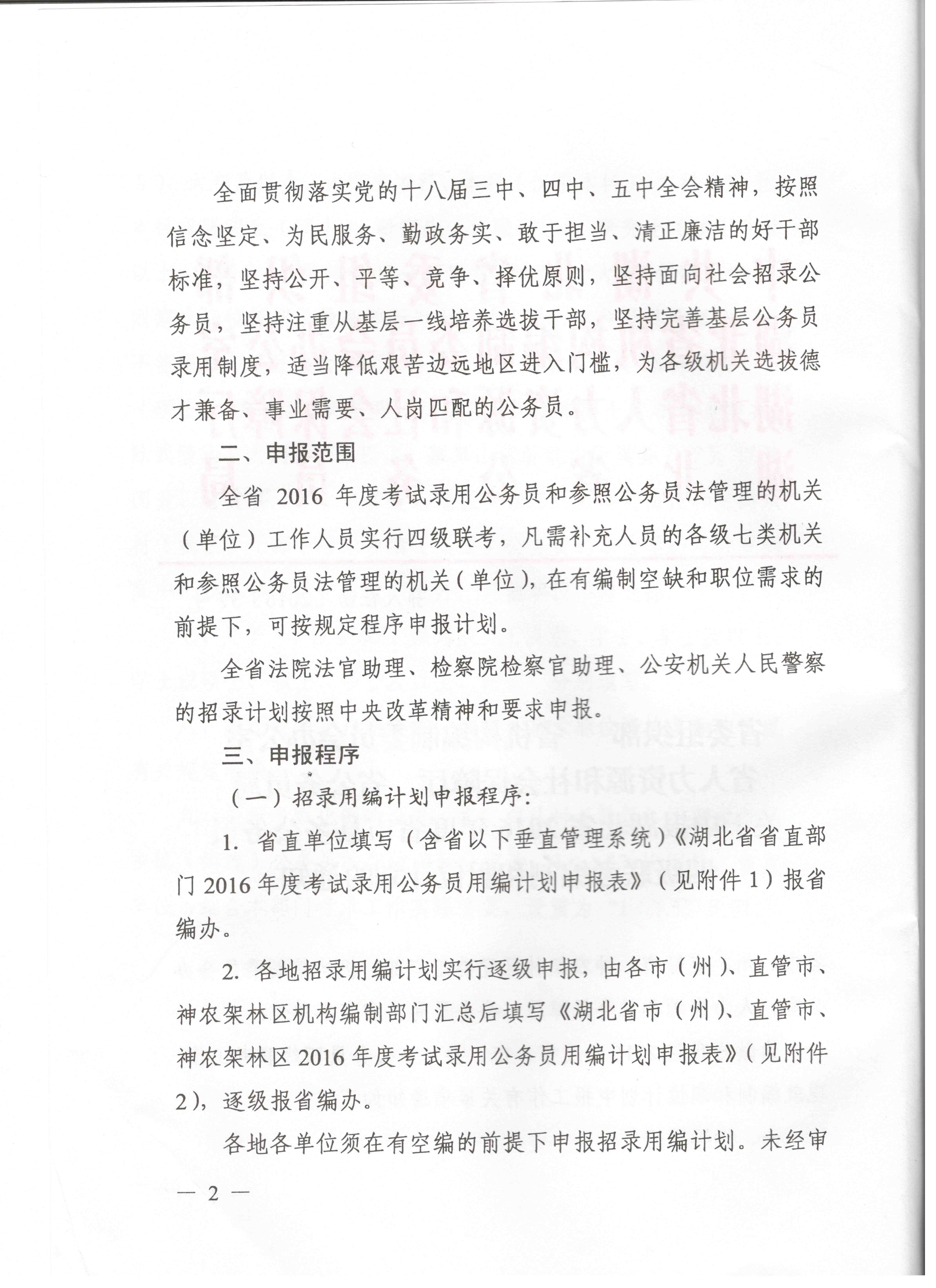 關(guān)于申報(bào)湖北省2016年湖北公務(wù)員四級聯(lián)考編制和職位計(jì)劃的通知