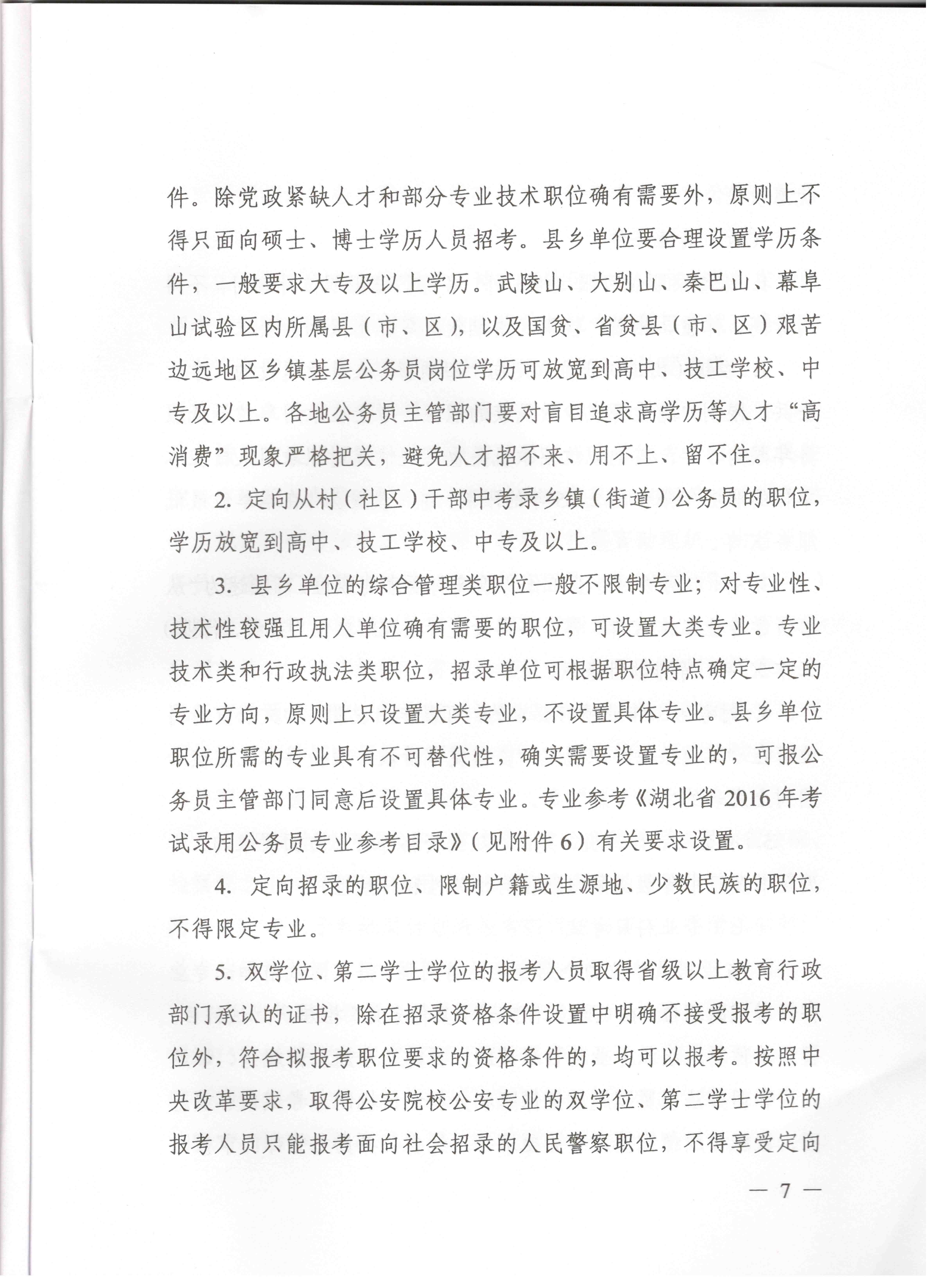 關(guān)于申報湖北省2016年湖北公務員四級聯(lián)考編制和職位計劃的通知